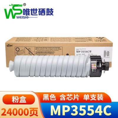 唯世粉盒理光MP3554C 支