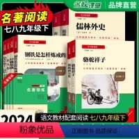 8下必读+选读[4本]8下 初中通用 [正版]初中必读名著骆驼祥子和海底两万里原著七八九年级上下册红岩阅读经典常谈和钢铁