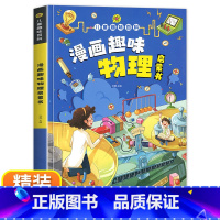 [精装]儿童趣味百科-漫画趣味物理启蒙 [正版]儿童趣味百科全书 漫画趣味物理启蒙书精装硬壳十万个为什么小学生版三四五六