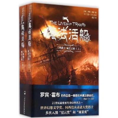 正版新书]魔法活船(2)(疯狂之船)罗宾·霍布9787552007985