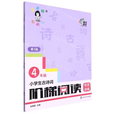 [N]小学生古诗词阶梯阅读培优训练(4年级第2版)-9787305244476