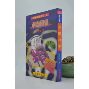 正版 平园相学 汤文焕 育林