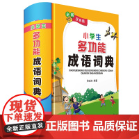 小学生多功能成语词典(全新双色版)