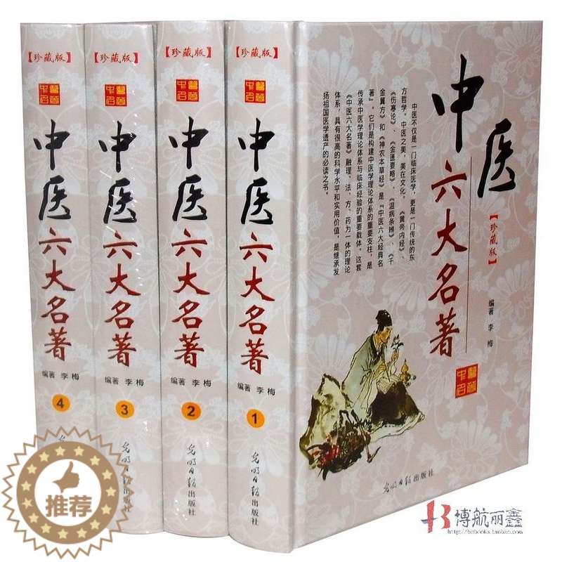 [醉染正版]中医六大名著中医养生书籍六大医学名著 黄帝内经神农本草经伤寒论金匮要略千金翼方温病条辨张仲景中草药学经典书籍