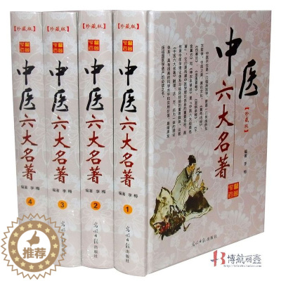 [醉染正版]中医六大名著中医养生书籍六大医学名著 黄帝内经神农本草经伤寒论金匮要略千金翼方温病条辨张仲景中草药学经典书籍
