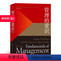 [正版]后浪 管理的常识 管理学大师斯蒂芬罗宾斯为普通人提炼的常理常识经管 企业员工管理学经管励志书籍