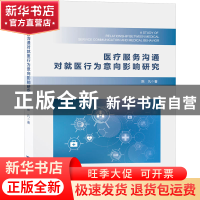 正版 医疗服务沟通对就医行为意向影响研究 陈凡 浙江大学出版社