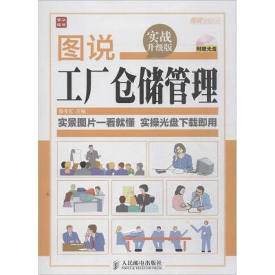 正版新书]图说工厂仓储管理 (实战升级版)滕宝红9787115334008