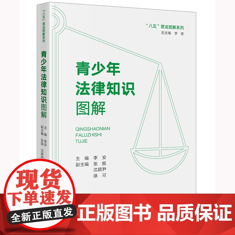 正版 青少年法律知识图解 李安 主编 张挺 沈颖尹 徐可 副主编 法律出版社 zk