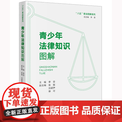 正版 青少年法律知识图解 李安 主编 张挺 沈颖尹 徐可 副主编 法律出版社 zk