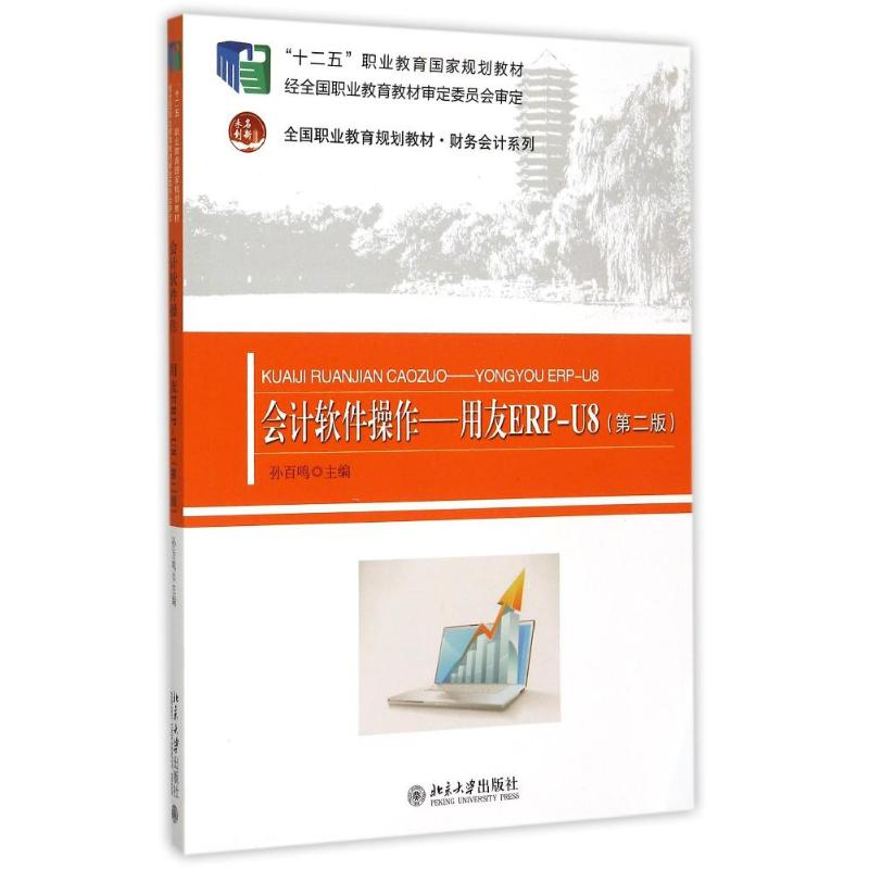 [M]会计软件操作--用友ERP-U8(第2版全国职业教育规划教材)/财务会计系列-9787301260340
