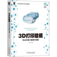 正版新书]3D打印建模:Mol3D设计基础与实践陈启成9787111604396