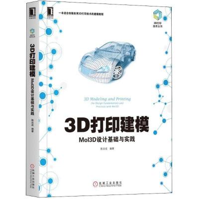 正版新书]3D打印建模:Mol3D设计基础与实践陈启成9787111604396