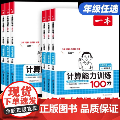 2026一本计算能力训练一百分100分一二三四五六年级上下册人教版/北师小学数学计算题专项训练高手口算天天练默写小达人思