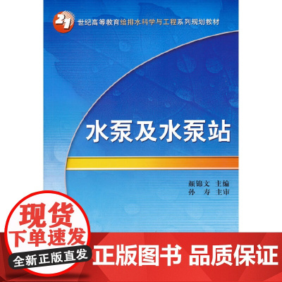 水泵及水泵站