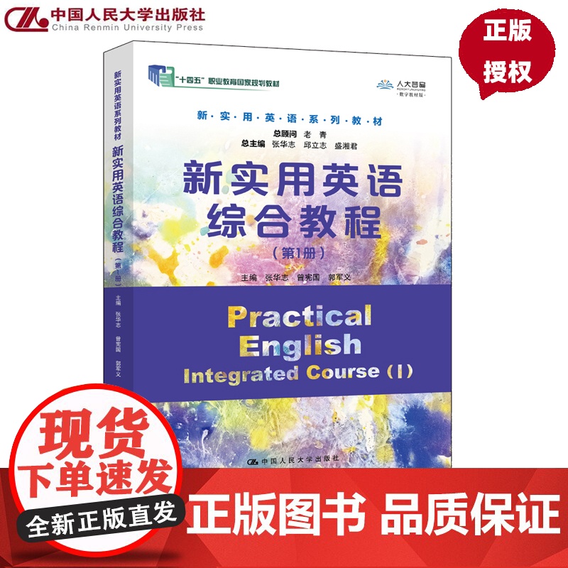 新实用英语综合教程 第1册 新实用英语系列教材 张华志 曾宪国 郭军义 中国人民大学出版社 9787300328980
