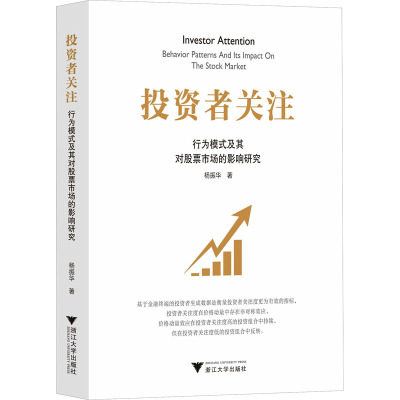 投资者关注:行为模式及其对股票市场的影响研究