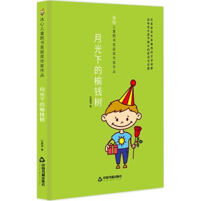月光下的榆钱树/冰心儿童图书奖获奖作家作品
