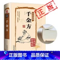 [正版]千金方书全集足本彩图版精装孙思邈著中国古代中医学经典著作中华医学经典千方金翼方本草纲目配方中草药书图谱处方养生