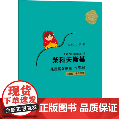 柴科夫斯基儿童钢琴曲集作品39(俄罗斯大师钢琴作品曲库)