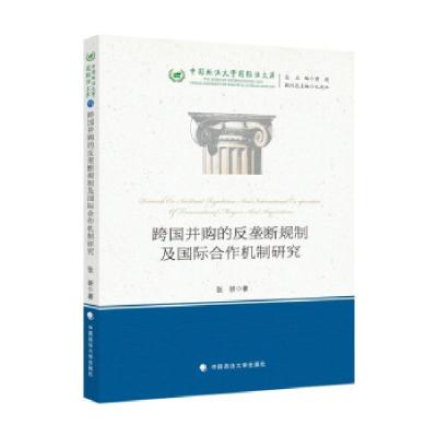 正版新书]跨国并购的反垄断规制及国际合作机制研究张妍97875620