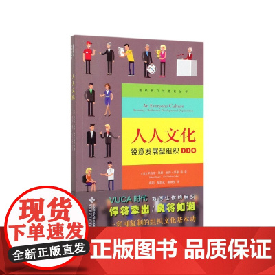 人人文化(锐意发展型组织DDO)/组织学习与进化丛书