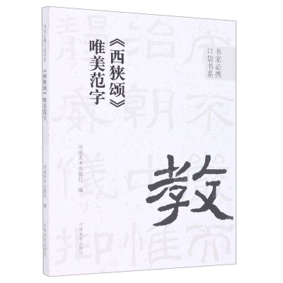 [N]西狭颂唯美范字/书家必携口袋书系-9787540157562