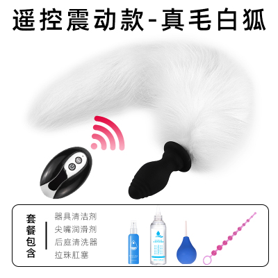 吉祥小炮趣情电动狐狸尾巴女后庭开发肛塞女用肛门玩具SM情趣性用品扩肛器有遥控震动款-真毛白狐尾巴