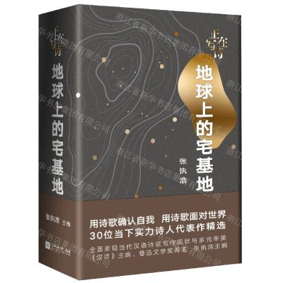 [N]正在写诗(地球上的宅基地)-9787559458483