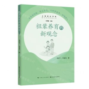 [N]祖辈养育的新观念/隔代养育智慧丛书-9787547616185