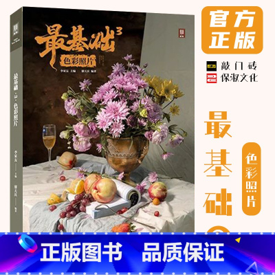 [正版]基础3色彩照片 2024敲门砖廖天庆