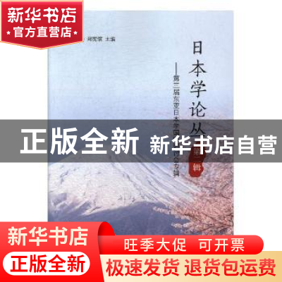 正版 日本学论丛:第二辑:第三届东亚日本学国际研讨会专辑 王铁桥