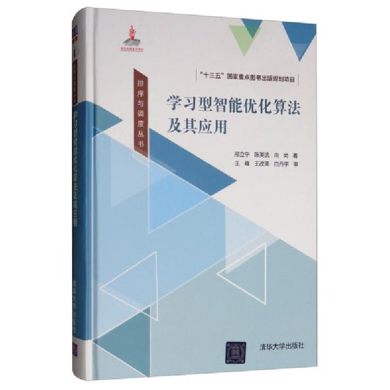 正版新书]排序与调度丛书学习型智能优化算法及其应用邢立宁、陈