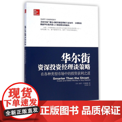 华尔街资深投资经理谈策略(在各种类型市场中的投资获利之道