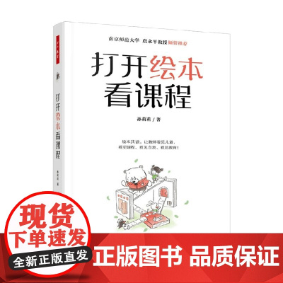 万千教育学前打开绘本看课程 孙莉莉 著 教辅