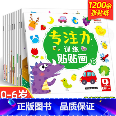 [全10册]专注力训练贴贴画 [正版]儿童益智专注力贴纸书全套10册 全脑逻辑思维游戏训练 幼儿园书籍 宝宝贴贴画0-2