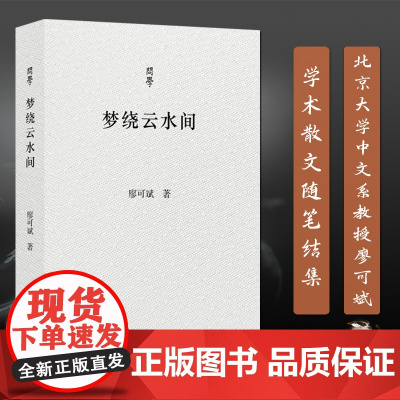 问学丛书:梦绕云水间 北京大学中文系教授廖可斌记录传承前辈治学思想对语文教育文学研究建设思考 学术散文随笔作品集正版图书