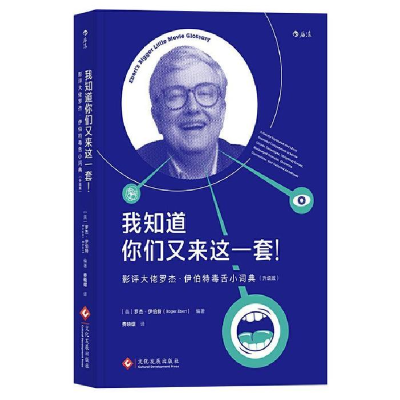 正版新书]我知道你们又来这一套!影评大佬罗杰·伊伯特毒舌小词