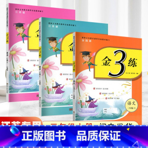 语文人教+数学苏教[三年级上册] 小学三年级 [正版]2024春新版金三练三年级上下册金3练语文人教数学英语本江苏教版金