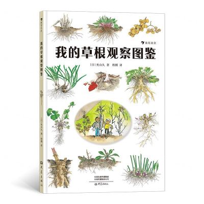 [N]我的草根观察图鉴(精)-9787571105716
