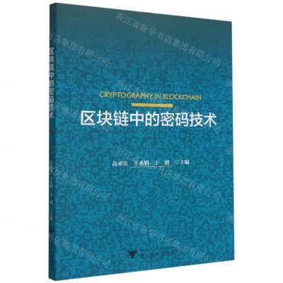 [N]区块链中的密码技术-9787308213127