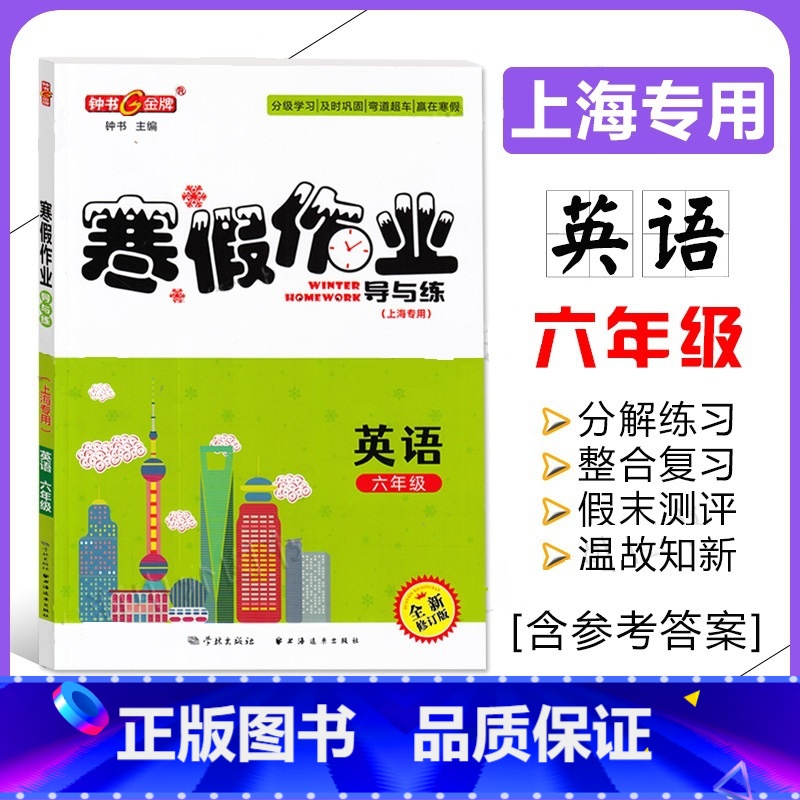 寒假作业 6年级 英语 小学通用 [正版]2024钟书金牌寒假作业导与练一二三四五六七八年级/12345678年级高一高