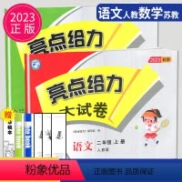 [正版]2023秋亮点给力大试卷二年级上册语文数学人教版RJ苏教版SJ江苏小学2年级学期单元期中期末测试卷同步跟踪全程
