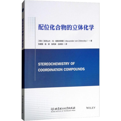 醉染图书配位化合物的立体化学9787568257749