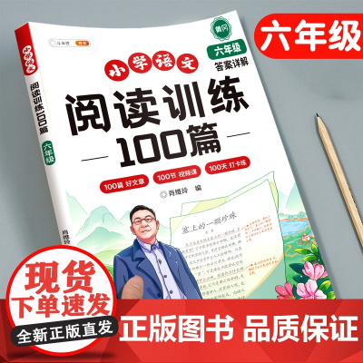 六年级阅读理解训练题100篇人教版课外每日一练语文部编小学生6年级上册下册上学期同步练习专项强化练习册本阅读真题训练书斗