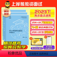 [初中体育]结构化+试讲(4本) [正版]教资面试资料2023年下教师资格证面试初中高中小学数学语文英语美术面试高分实战