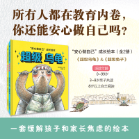 音像安心做自己:乌龟+兔子(套装共两册)[韩]俞雪花