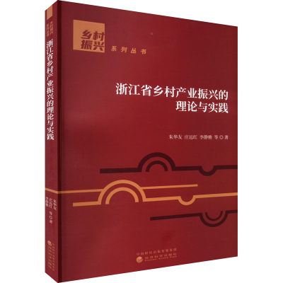 醉染图书浙江省乡村产业振兴的理论与实践9787521832891