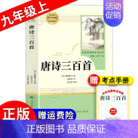 人教版❤️唐诗三百首[赠1本考点] [正版]唐诗三百首简爱人民教育出版社完整版九年级9年级上下册初中初三课外寒暑假阅读书