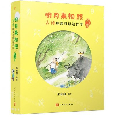 [N]明月来相照(古诗原来可以这样学共3册)-9787020179275